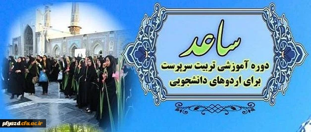 اطلاعیه ثبت نام در طرح ساعد ویژه دانشجومعلمان برادر دانشگاه فرهنگیان 2