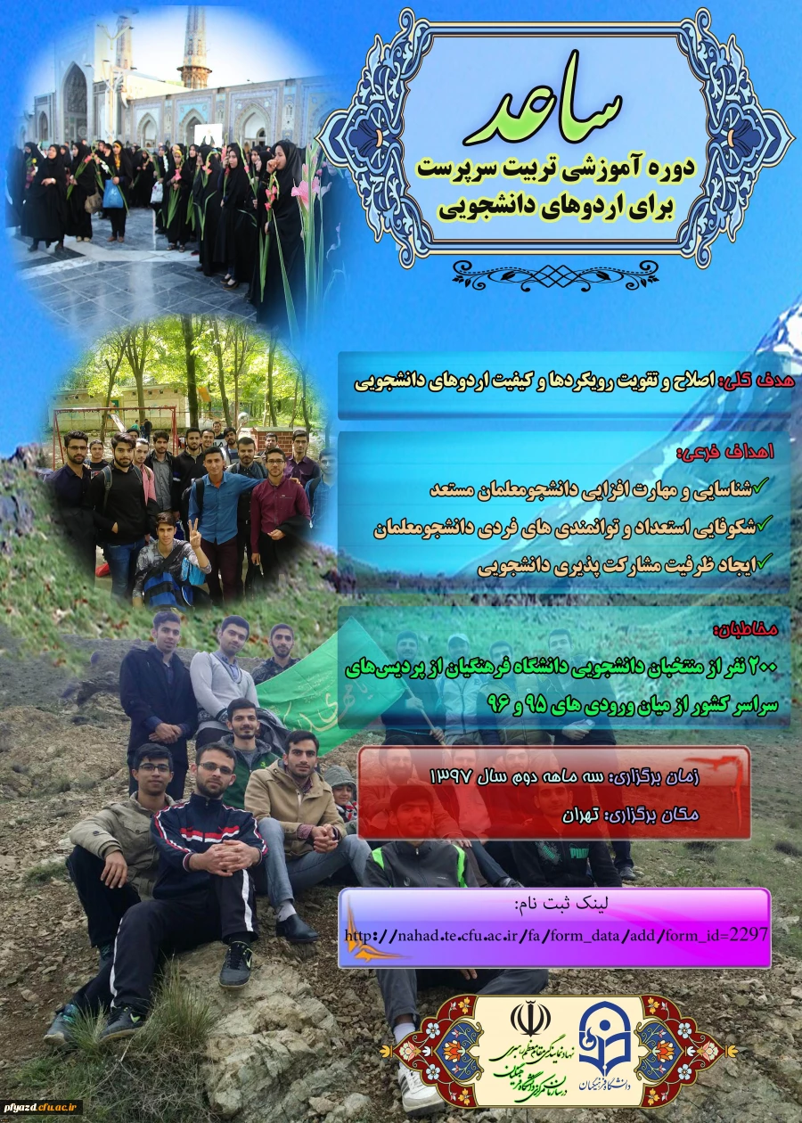 اطلاعیه ثبت نام در طرح ساعد ویژه دانشجومعلمان برادر دانشگاه فرهنگیان 3