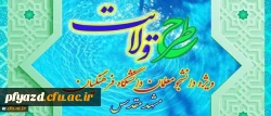 نهاد نمایندگی مقام معظم رهبری در دانشگاه فرهنگیان اعلام کرد:
برگزاری طرح ولایت کشوری ویژه دانشجومعلمان خواهردانشگاه فرهنگیان سراسر کشور 2