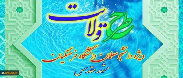 نهاد نمایندگی مقام معظم رهبری در دانشگاه فرهنگیان اعلام کرد:
برگزاری طرح ولایت کشوری ویژه دانشجومعلمان خواهردانشگاه فرهنگیان سراسر کشور 2