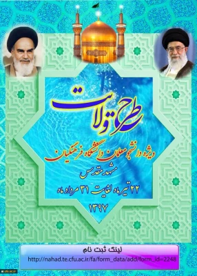 نهاد نمایندگی مقام معظم رهبری در دانشگاه فرهنگیان اعلام کرد:
برگزاری طرح ولایت کشوری ویژه دانشجومعلمان خواهردانشگاه فرهنگیان سراسر کشور 2