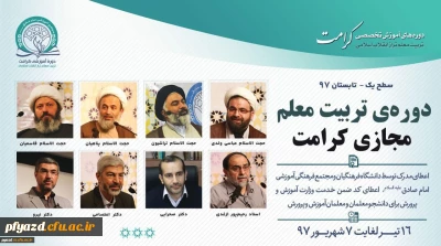 طرح آموزشی و فرهنگی تربیت معلم تراز انقلاب اسلامی (طرح کرامت)