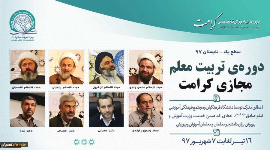 طرح آموزشی و فرهنگی تربیت معلم تراز انقلاب اسلامی (طرح کرامت) 2