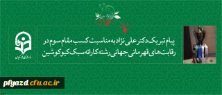 پیام تبریک دکتر علی نژاد به مناسبت:
کسب مقام سوم در رقابت های قهرمانی جهانی رشته کاراته سبک کیوکوشین (باکو 2018)