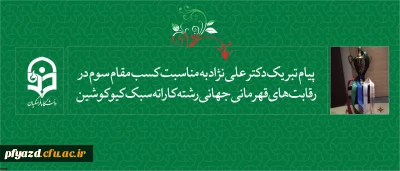 پیام تبریک دکتر علی نژاد به مناسبت:
کسب مقام سوم در رقابت های قهرمانی جهانی رشته کاراته سبک کیوکوشین (باکو 2018)