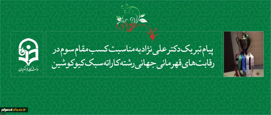 پیام تبریک دکتر علی نژاد به مناسبت:
کسب مقام سوم در رقابت های قهرمانی جهانی رشته کاراته سبک کیوکوشین (باکو 2018) 2