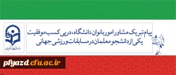 پیام تبریک مشاور امور بانوان دانشگاه، در پی کسب موفقیت یکی از دانشجومعلمان در مسابقات ورزشی جهانی 2