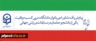 پیام تبریک مشاور امور بانوان دانشگاه، در پی کسب موفقیت یکی از دانشجومعلمان در مسابقات ورزشی جهانی