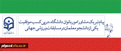 پیام تبریک مشاور امور بانوان دانشگاه، در پی کسب موفقیت یکی از دانشجومعلمان در مسابقات ورزشی جهانی