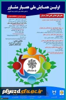 اولین همایش ملی همیار مشاور 2