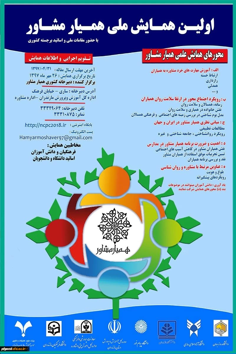 اولین همایش ملی همیار مشاور 2