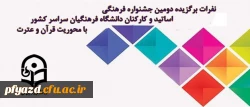 معرفی نفرات برتر دومین جشنواره فرهنگی اساتید و کارکنان دانشگاه فرهنگیان سراسر کشور با محوریت قرآن و عترت 5