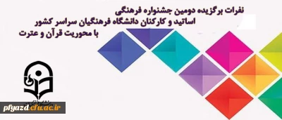 معرفی نفرات برتر دومین جشنواره فرهنگی اساتید و کارکنان دانشگاه فرهنگیان سراسر کشور با محوریت قرآن و عترت