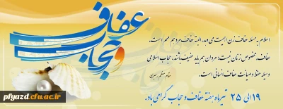 عناوین هفته حجاب وعفاف سال 97