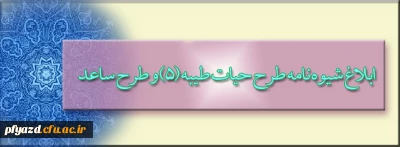 شیوه نامه برگزاری هم زمان دو طرح فرهنگی - آموزشی حیات طیبه (5) و ساعد در قالب یک دوره و اردوی آموزشی در مشهد مقدس