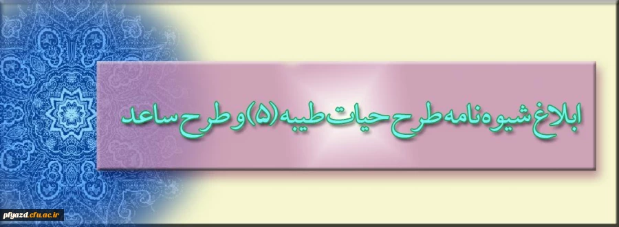 شیوه نامه برگزاری هم زمان دو طرح فرهنگی - آموزشی حیات طیبه (5) و ساعد در قالب یک دوره و اردوی آموزشی در مشهد مقدس 2