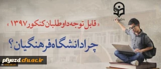 قابل توجه داوطلبان آزمون سراسری 1397