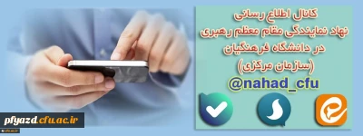 نهاد نمایندگی مقام معظم رهبری در دانشگاه فرهنگیان (سازمان مرکزی) اعلام کرد:
بازتنظیم کانال اطلاع رسانی در پیام رسان های سروش، ایتا و بله