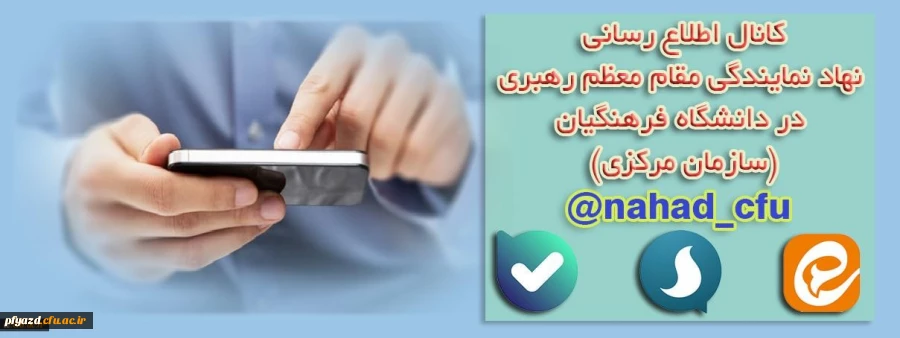 نهاد نمایندگی مقام معظم رهبری در دانشگاه فرهنگیان (سازمان مرکزی) اعلام کرد:
بازتنظیم کانال اطلاع رسانی در پیام رسان های سروش، ایتا و بله 2