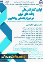 اولین کنفرانس ملی یافته های نوین حوزه یاددهی و یادگیری 2