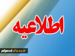 مصاحبه اختصاصی و عمومی داوطلبان ورود به دانشگاه فرهنگیان سال 97 2