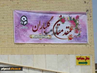 گزارش تصویری داوطلبان پذیرفته شده چند برابر ظرفیت دانشگاه فرهنگیان سال 97