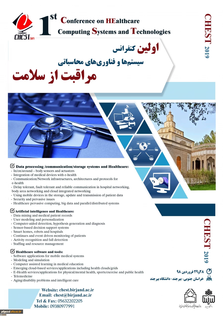 فراخوان اولین کنفرانس سیستم ها و فناوری محاسباتی مراقبت از سلامت 2
