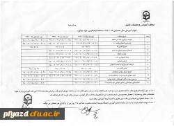 برنامه زمانبندی انتخاب واحد کلیه مقاطع تحصیلی در نیم سال اول 98-97 2