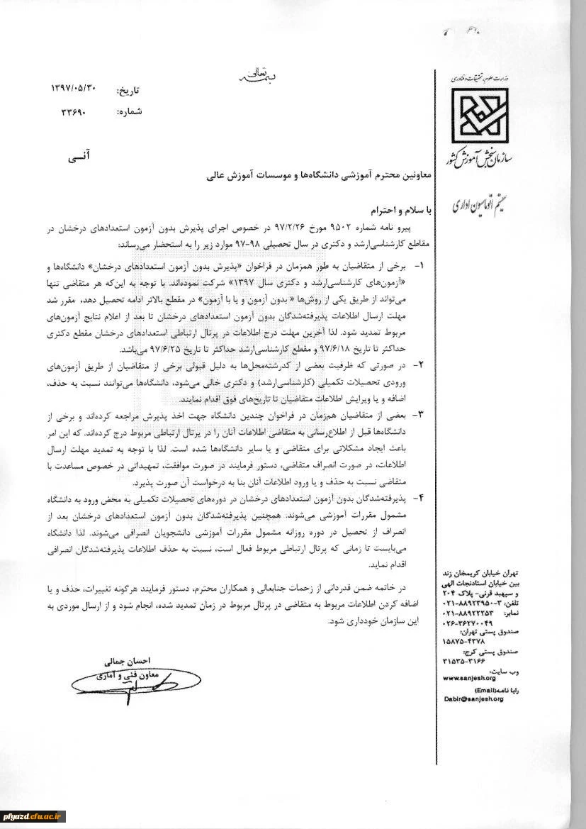 پیرو بخشنامه پذیرش بدون آزمون استعدادهای درخشان مقطع کارشناسی ارشد دانشگاه های دولتی 2