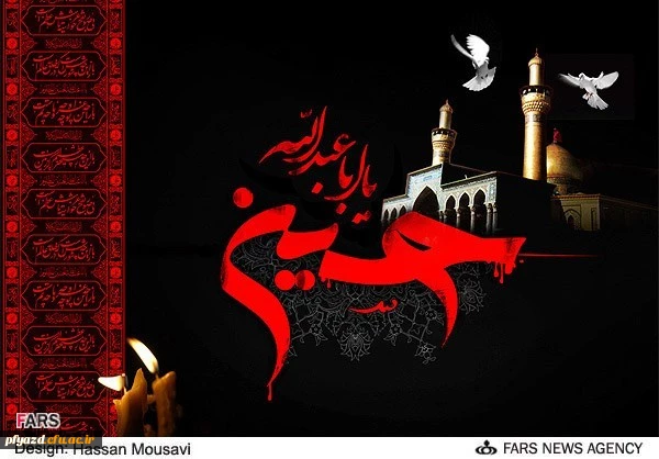 فرارسیدن ماه محرم و ایام شهادت امام حسین (ع) بر تمامی شیعیان و دوستداران آن حضرت تسلیت باد 2