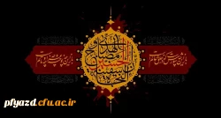 فرارسیدن ماه محرم و ایام شهادت امام حسین (ع)  و یاران باوفایش بر تمامی شیعیان و دوستداران آن حضرت تسلیت باد 2