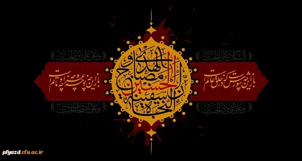 فرارسیدن ماه محرم و ایام شهادت امام حسین (ع)  و یاران باوفایش بر تمامی شیعیان و دوستداران آن حضرت تسلیت باد 2