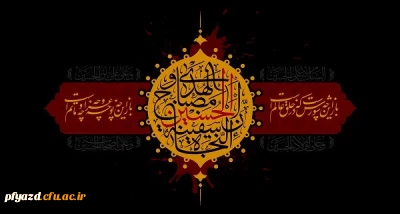فرارسیدن ماه محرم و ایام شهادت امام حسین (ع)  و یاران باوفایش بر تمامی شیعیان و دوستداران آن حضرت تسلیت باد