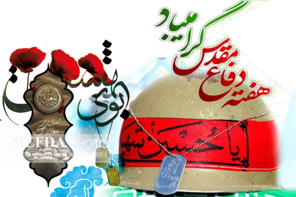 هفته دفاع مقدس 2