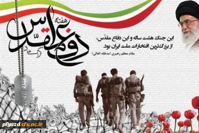 هفته دفاع مقدس