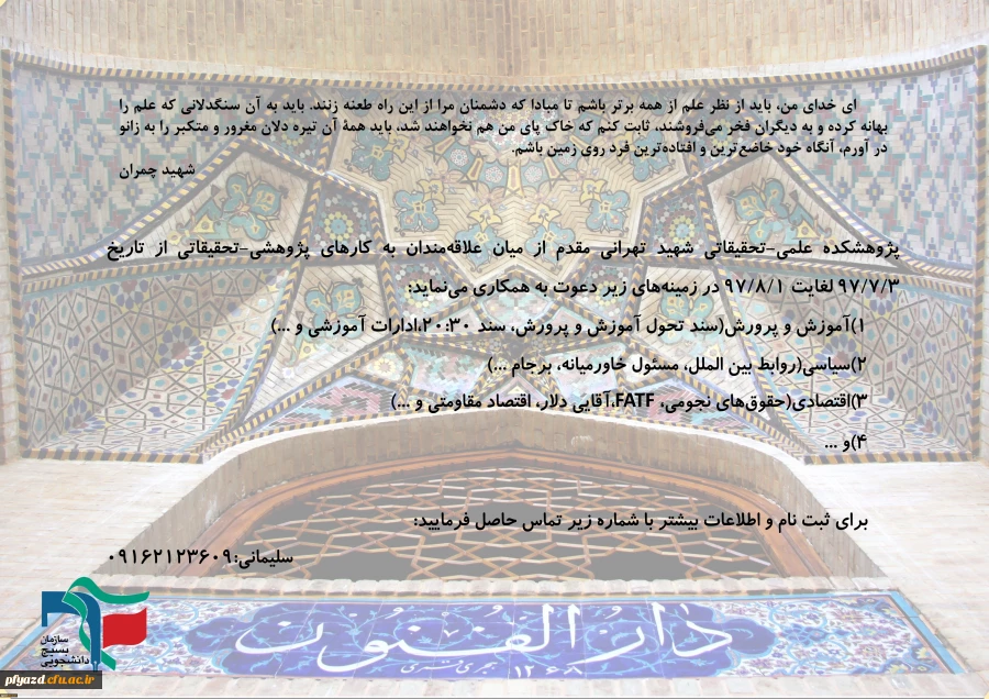 دعوت از دانشجویان برای همکاری با پژوهشکده علمی - تحقیقاتی شهید تهرانی مقدم 2