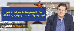 در پیام رییس دانشگاه فرهنگیان به مناسبت آغاز سال تحصیلی تاکید شد:
سال تحصیلی جدید سرشار از شور، امید و تحولات مثبت و موثر در دانشگاه 2