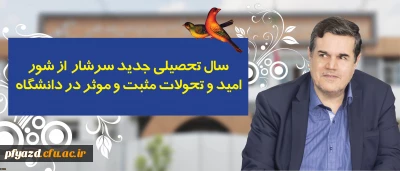 در پیام رییس دانشگاه فرهنگیان به مناسبت آغاز سال تحصیلی تاکید شد:
سال تحصیلی جدید سرشار از شور، امید و تحولات مثبت و موثر در دانشگاه