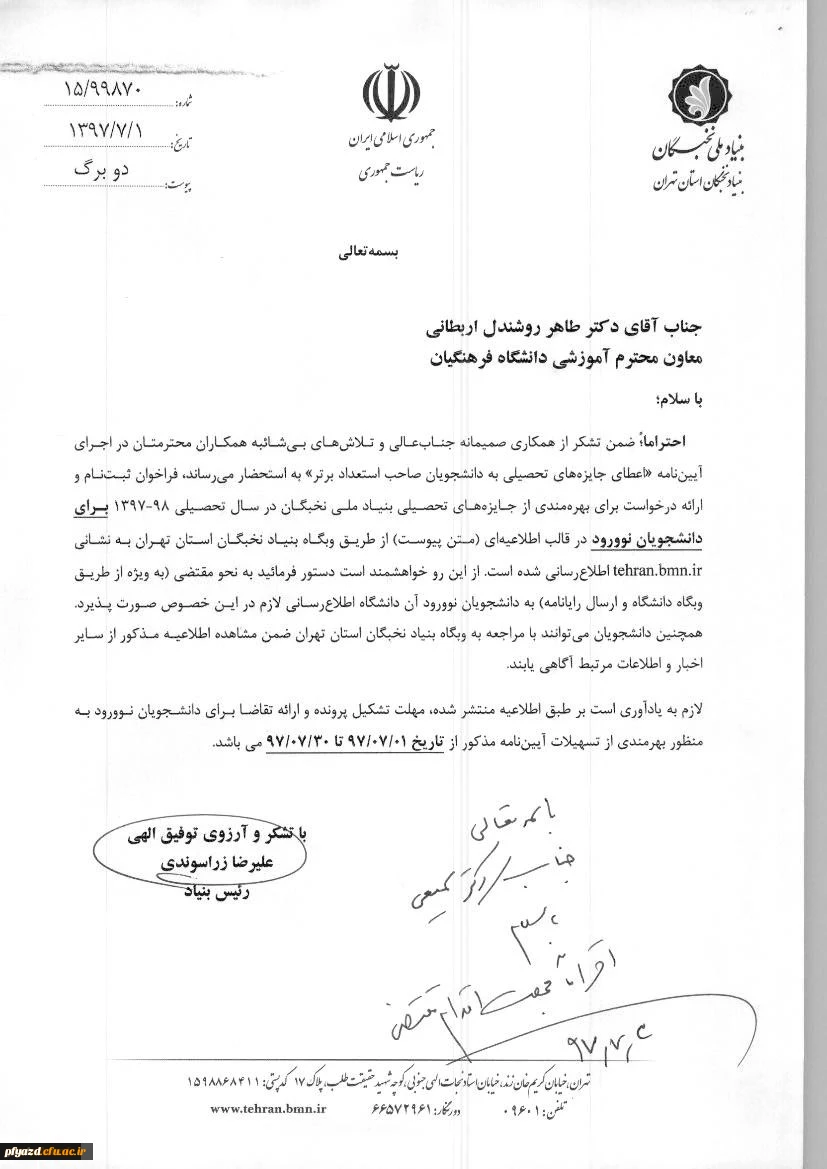 اطلاعیه اختصاص رتبه های تحصیلی بنیاد ملی نخبگان به دانشجویان جدیدالورود 2