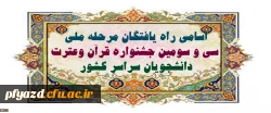 اسامی راه یافتگان مرحله ملی سی و سومین جشنواره قرآن وعترت دانشجویان سراسر کشور 3