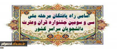 اسامی راه یافتگان مرحله ملی سی و سومین جشنواره قرآن وعترت دانشجویان سراسر کشور