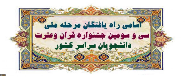 اسامی راه یافتگان مرحله ملی سی و سومین جشنواره قرآن وعترت دانشجویان سراسر کشور 3