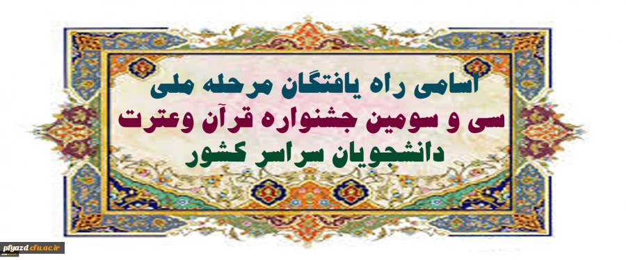 اسامی راه یافتگان مرحله ملی سی و سومین جشنواره قرآن وعترت دانشجویان سراسر کشور 3