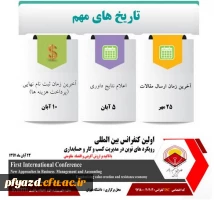 اولین کنفرانس بین المللی رویکرد های نوین در مدیریت کسب و کار و حسابداری
با تاکید بر ارزش آفرینی و اقتصاد مقاومتی 2