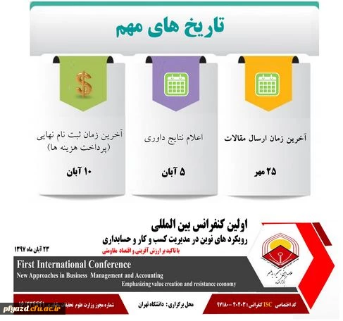 اولین کنفرانس بین المللی رویکرد های نوین در مدیریت کسب و کار و حسابداری
با تاکید بر ارزش آفرینی و اقتصاد مقاومتی 2