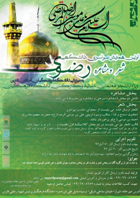 اولین همایش سراسری، دانشگاهی شعر و مشاعره رضوی ویژه دانشجویان، استادان و کارکنان دانشگاه 2