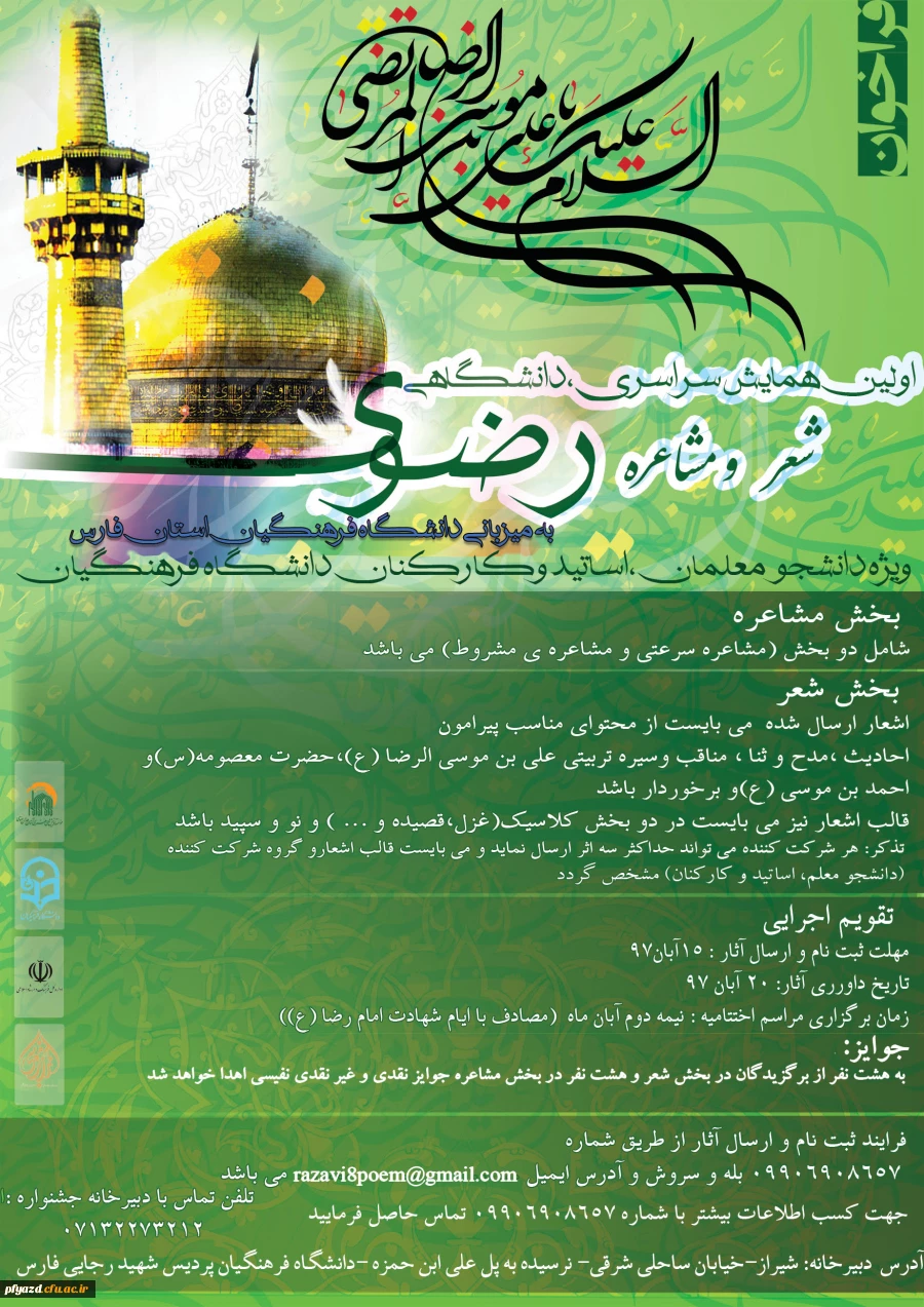 اولین همایش سراسری، دانشگاهی شعر و مشاعره رضوی ویژه دانشجویان، استادان و کارکنان دانشگاه 2