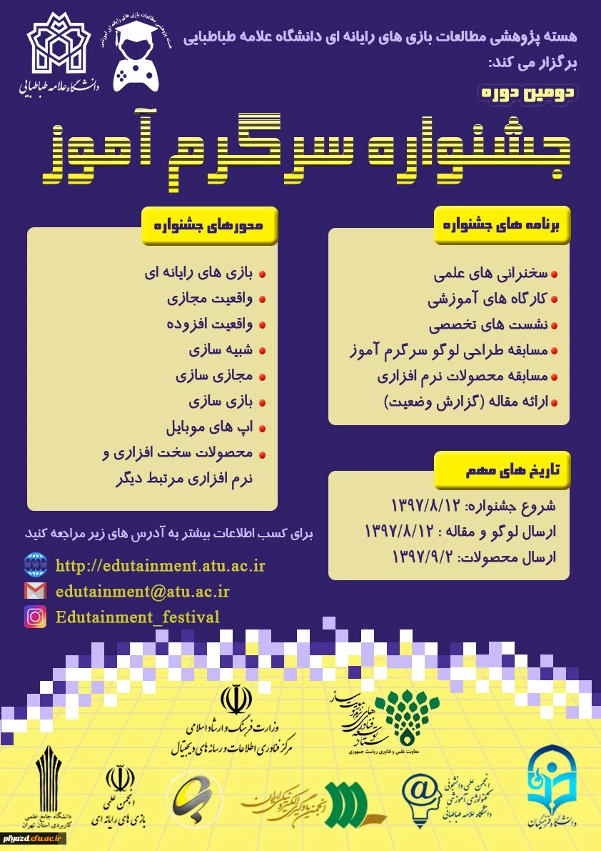 دومین جشنواره سرگرم آموز در دانشگاه علامه طباطبایی 2