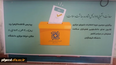برگزاری دومین دوره  انتخابات شورای مرکزی همیاران سلامت