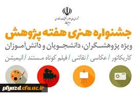 جشنواره هنری هفته پژوهش با موضوع چالش های ملی(ویژه دانشجویان و پژوهشگران)